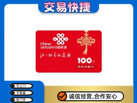 盐城购物卡回收联通卡.jpg